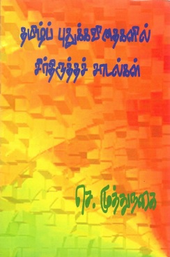 தமிழ்ப் புதுக்கவிதைகளில் சீர்திருத்தச் சாடல்கள் | Tamilp Putukkavitaikalil Cirtirttac Catalkal